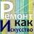 Ремонт как Искусство